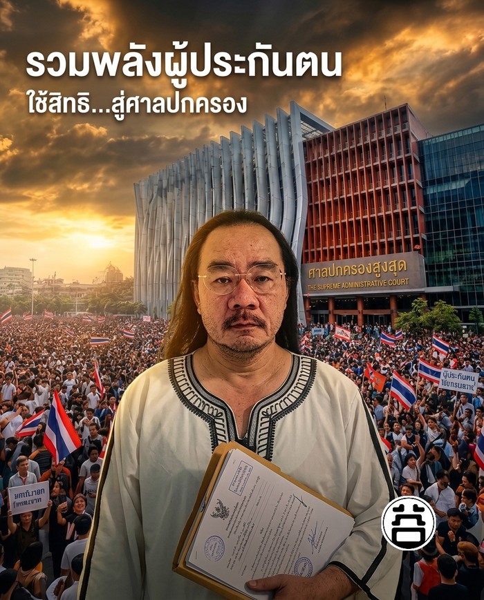 เตรียมยื่นฟ้องศาลปกครองสูงสุดพร้อมกันทั่วประเทศ — รอกระบวนการร่างคำฟ้อง ~2 เดือน