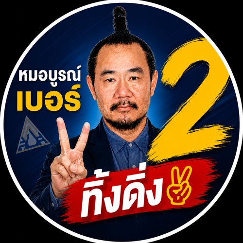 โปรไฟล์รูปหมอบูรณ์ เบอร์ 2 ทิ้งดิ่ง เลือกตั้งบอร์ดประกันสังคม 2569