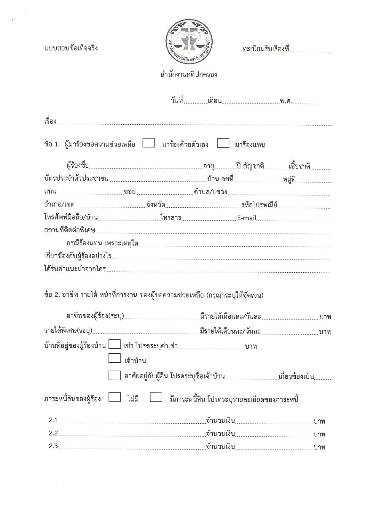 แบบสอบข้อเท็จจริง สำนักงานคดีปกครอง สภาทนายความ หน้า 1 จาก 6 หน้า