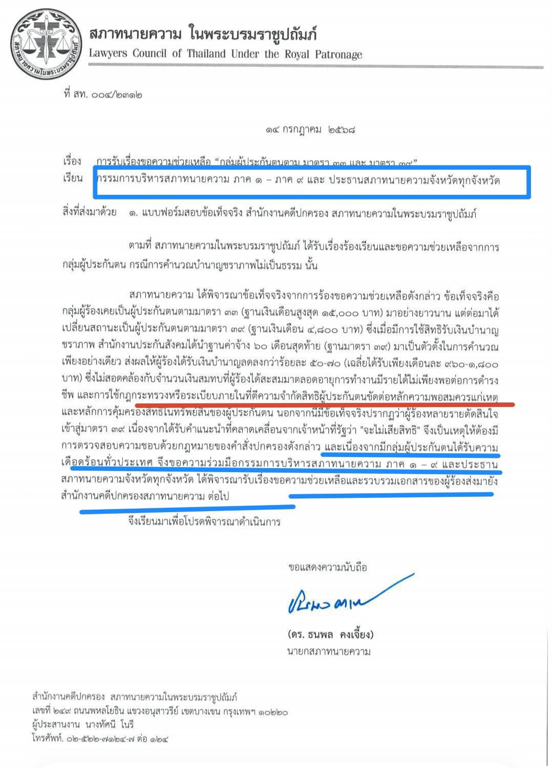 หนังสือสภาทนายความแจ้งรับเรื่องขอความช่วยเหลือกลุ่มผู้ประกันตน ม.33 และ ม.39 ส่งถึงภาค 1-9 ทั่วประเทศ