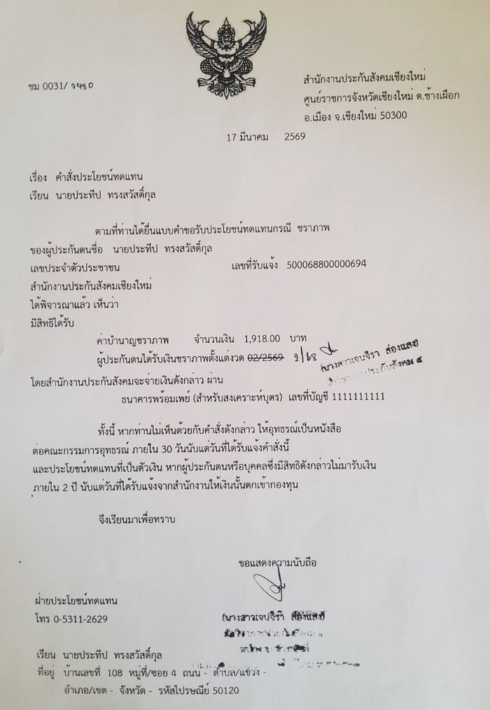 ตัวอย่างหนังสือคำสั่งประโยชน์ทดแทนจากสำนักงานประกันสังคม