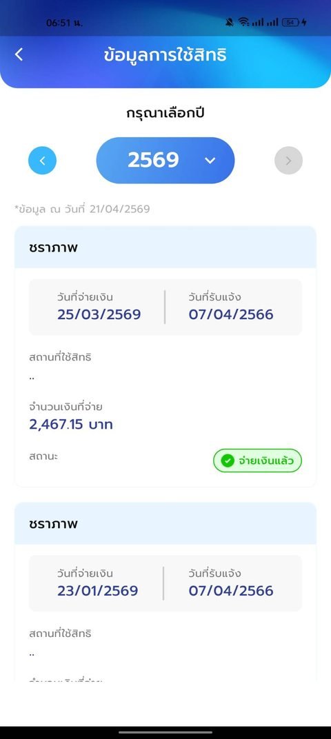 ภาพหน้าจอแอป SSO+ หน้าข้อมูลการใช้สิทธิ แสดงยอดจ่ายบำนาญรายเดือน 2,467.15 บาท